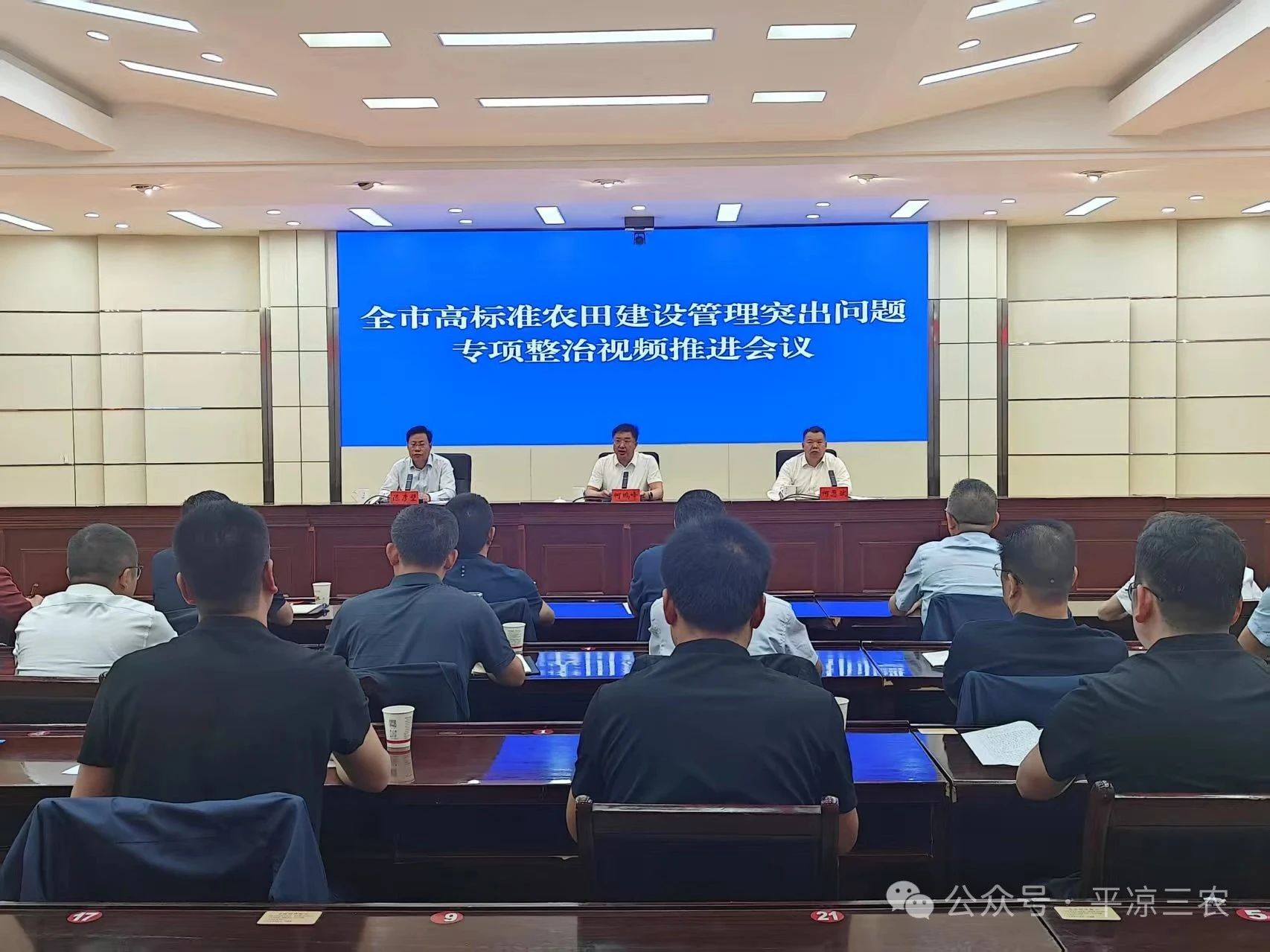 平凉市召开高标准农田建设管理突出问题专项整治推进会议